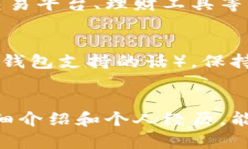 上线TP钱包账户的过程可以简单理解为创建和注册一个新的数字钱包账号。TP钱包，或称为Token Pocket钱包，是一种流行的去中心化数字货币钱包，支持多种区块链资产的存储和管理。以下是详细的步骤，帮助你顺利上线你的TP钱包账户。

第一步：下载TP钱包应用
首先，你需要在你的智能手机或其他移动设备上下载TP钱包应用。TP钱包支持Android和iOS系统，所以无论你使用什么类型的手机，都可以在相应的应用商店中找到并下载。请确保你下载的是官方版本，以避免潜在的安全问题。

第二步：安装并打开应用
下载完成后，点击安装按钮，然后等待应用程序完成安装。安装完成后，你可以在手机的应用列表中找到TP钱包图标。点击打开应用，准备进行下一步的设置。

第三步：创建新账户
在初次使用TP钱包时，你会看到一个欢迎界面，提示你可以创建新账户或导入已有账户。如果你是第一次使用，那就点击“创建新账户”选项。
在创建新账户的过程中，系统会要求你设置一个安全密码。这个密码非常重要，因为它将用于保护你的数字资产。建议使用复杂且不易被猜到的密码，以确保安全性。

第四步：备份助记词
创建账户后，TP钱包会生成一组助记词，这是你账户的重要安全凭证。助记词通常由12或24个单词组成，是恢复你钱包的钥匙。一定要将这些助记词妥善保管，建议写在纸上并保存到安全的地方，绝对不要在网络上泄露。
在这个阶段，我想分享一个个人经历。几年前，我也曾因为没有妥善保管助记词而丢失了一个小额的加密货币。这是一个非常痛苦的教训，我从此变得更加小心，再也没有犯同样的错误。

第五步：确认账户信息
在你备份助记词后，应用会要求你再次确认这些助记词。这是为了确保你没有错过任何一个单词，确保能在未来需要时顺利恢复账户。认真完成这一过程，不要着急。

第六步：完成账户设置
当你确认完助记词后，TP钱包就会引导你进入主界面。在这里，你可以看到你的数字资产情况。初次使用时，可能账户上是空的，但你可以通过购买或转入数字资产来进行后续操作。

第七步：了解钱包功能
TP钱包不仅仅是一个存储数字资产的地方，它还提供了许多实用的功能，比如资产交换、DApp浏览、NFT管理等等。通过探索这些功能，你可以进一步提升自己的数字货币管理能力。
在我个人的使用体验中，我最喜欢TP钱包的DApp浏览功能。通过它，我可以轻松访问各种去中心化的应用程序，例如去中心化交易平台、理财工具等。这让我的投资更加多样化，也增加了我对区块链技术的了解。

第八步：保障账户安全
安全是使用数字钱包时最重要的考量。除了设置强密码和妥善保存助记词外，请定期更新你的密码，并启用双因素认证（如果TP钱包支持的话）。保持你的设备安全也很关键，定期扫描病毒和恶意软件，以保护自己的资产不受到攻击。

总结
上线TP钱包账户的过程虽然看似简单，但每一步都非常重要。每一个细节都可能影响你未来的数字资产安全。希望通过我的详细介绍和个人经历，能够帮助你更顺利地上线TP钱包账户，并在数字货币的世界中探索出一条属于自己的道路。记住，安全第一，谨慎操作。祝你好运！