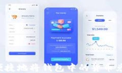 如何安全便捷地将钱包中