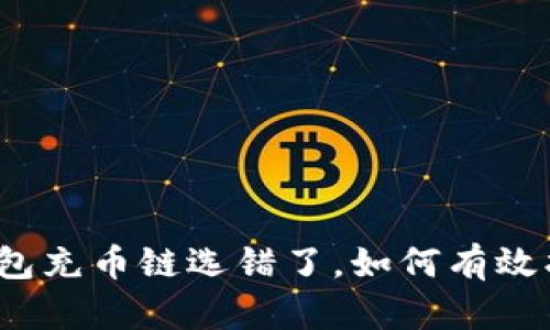 TP钱包充币链选错了，如何有效找回？