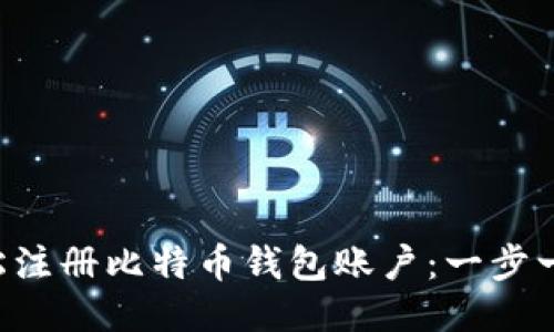 如何轻松注册比特币钱包账户：一步一步教你!