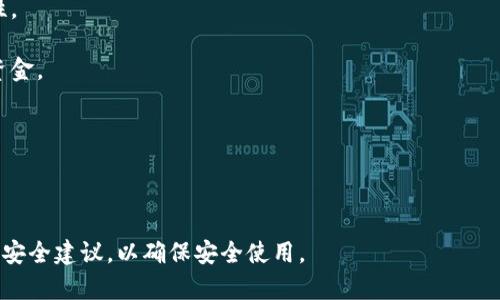 TP钱包是一个多功能的数字资产钱包，主要用于存储和管理各种加密货币和区块链资产。其设计目标是提供用户友好的界面，使得普通用户也能方便地使用和管理自己的数字资产。TP钱包支持多种主流的加密货币，包括以太坊（ETH）、比特币（BTC）、以及其他ERC20和BEP20代币。

以下是TP钱包的一些主要功能和特点：

1. **多种资产支持**：TP钱包支持多种加密货币和代币，用户可以在一个平台中管理不同的数字资产，简化了资产管理的流程。

2. **去中心化**：TP钱包通常是去中心化的，这意味着用户掌握自己的私钥，从而完全控制自己的资产，增加了安全性。

3. **用户友好的界面**：TP钱包努力提供直观的用户体验，适合新手使用。用户可以很容易地进行转账、交换和接收资金。

4. **安全性**：TP钱包采用多种安全措施，包括加密技术和安全备份，保障用户的资产安全。

5. **跨链功能**：一些TP钱包具备跨链功能，允许用户在不同区块链之间进行资产转移和交换。

如果您对TP钱包有兴趣，可以在其官方网站下载应用程序，或者在应用商店中搜索。使用前，建议详细阅读用户指南和安全建议，以确保安全使用。