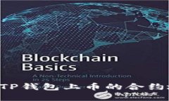 如何高效查找TP钱包上币的