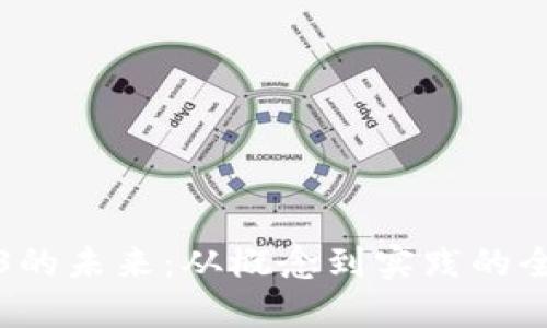 探索Web3的未来：从概念到实践的全面路线图