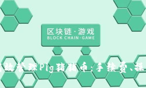 如何在TP钱包中高效管理Pig猪猪币：手续费、操作技巧与实用指南