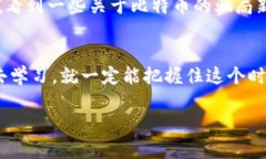   如何快速申请比特币中国