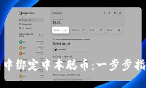 如何在TP钱包中绑定中本聪币：一步步指南与实用技巧