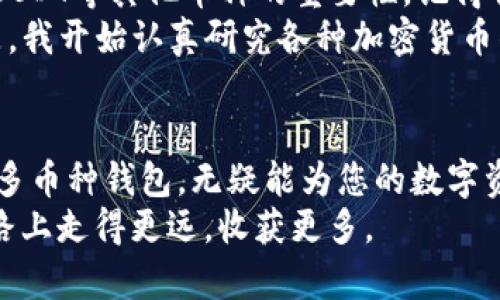 在讨论比特币钱包是否支持USDT之前，首先我们需要了解比特币钱包和USDT（泰达币）的基本知识和背景。

比特币钱包：基本概念
比特币钱包是用于存储、接收和发送比特币的数字工具。比特币本身是一种去中心化的数字货币，它旨在通过区块链技术实现点对点的交易。比特币钱包可以是硬件钱包、软件钱包或在线钱包，各种类型的钱包提供不同级别的安全性和便捷性。

USDT的背景
USDT（Tether）是一种以美元为基础的稳定币，旨在提供一种价值相对稳定的数字货币。每一个USDT的发行都声称由等值的美元支撑，因此它在数字货币市场上通常被用作交易的“桥梁”。USDT可以方便地在加密货币交易平台上进行交易，相对较少受到市场价格波动的影响。

比特币钱包与USDT的关系
许多人可能会问：比特币钱包是否直接支持USDT？实际上，答案取决于所使用的钱包类型。一般来说，传统的比特币钱包（如简单的比特币地址）仅支持比特币（BTC）这种单一的加密货币。
但有一些多币种钱包，比如一些知名的在线和软件钱包，如Exodus、Coinomi和Trust Wallet，支持多种类型的数字货币，包括USDT。这些钱包允许用户在一个地方管理多种资产，提供了更高的灵活性和便利性。

为什么选择支持USDT的钱包？
选择一个支持USDT的钱包有几个明显的原因：
ol
    listrong稳定性：/strong由于USDT与美元挂钩，它的价值相对稳定，对于需要避免市值波动的交易者来说是一个理想选择。/li
    listrong交易便捷性：/strong支持USDT的钱包可以让用户方便地进行各种数字货币交易，尤其是在市场剧烈波动时，您可以迅速将BTC或其他加密货币转换为USDT进行保值。/li
    listrong生态系统支持：/strong许多去中心化金融（DeFi）平台和交易所都支持USDT，使其成为投资和交易的主要资产。选择一个USDT支持的钱包，可以更好地参与这些平台的活动。/li
/ol

个人经历与观点
说到加密货币，我的接触始于几年前。当时我也是个新手，只知道比特币，认为它是唯一值得投资的数字货币。然而，通过时间的推移和不断学习，我渐渐意识到USDT等其他币种的重要性。记得我第一次尝试将比特币换成USDT时，那种紧张又兴奋的心情至今难忘。朋友们都在告诉我，USDT是一种非常聪明的选择，尤其是在比特币价格波动剧烈的时候。
我的一位朋友曾因未能及时将比特币转换为USDT，而错失了很多利润，那时候我也意识到，在这场新的数字货币革命中，了解更多的钱包选择是多么重要。于是，我开始认真研究各种加密货币钱包，尤其是那些支持USDT的选项。最终，我找到了那个既安全又方便的钱包。

总结
在选择比特币钱包时，了解钱包是否支持USDT是非常重要的。它关系到您在加密货币市场的灵活性和投资的安全性。无论您是新手还是资深投资者，选择一个多币种钱包，无疑能为您的数字资产管理带来便利。此外，随着加密货币市场的不断发展，我们必须保持敏锐，时刻关注市场动态和技术更新。
在这个不断变化的世界里，知识就是力量，而选择合适的钱包则是这场旅程中的重要一步。希望我的分享能给你们带来一些启发，也希望你们在加密货币的道路上走得更远，收获更多。