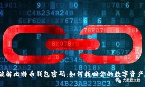 破解比特币钱包密码：如何找回你的数字资产？