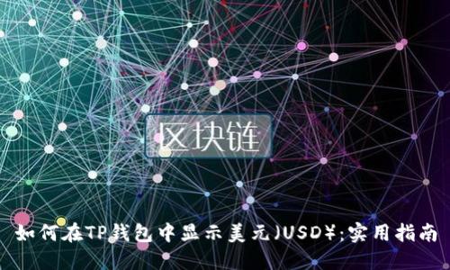 如何在TP钱包中显示美元（USD）：实用指南
