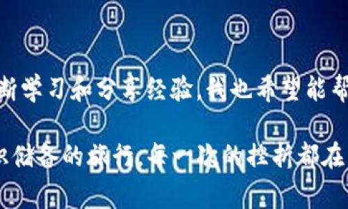 对于在TP钱包（Trust Wallet）上遭遇盗币事件的用户来说，理解如何处理这种情况非常重要。虽然被盗的币无法恢复，但你仍然可以采取一些措施保护你的资产和账户安全。

作为创造者的重要性

在数字资产世界中，安全是每个用户必须重视的问题。我还记得我刚开始接触加密货币的时候，以为只需要保留好我的私钥，就能高枕无忧。然而，现实总是给我们上了惨痛的一课。没有谁能真正做到绝对的安全，但我们可以通过不断学习和提高自己的防范意识来保护自己。

被盗币的现状

如果你的TP钱包里的币被盗了，首先要确认的是这些币是否仍然显示在你的钱包中。通常情况下，一旦币被转移到其他钱包地址上，你将无法再使用或找回这部分资产。如果你的币已经被转移，建议尽快改变所有相关密码，并确保开启双重认证。保护自己最重要的方式就是防范未来的风险。

如何保护你的钱包安全

既然体验过资产被骗的忧伤，我在日常使用数字资产时会格外小心。首先，定期更新你的APP或钱包软件是一个基础步骤。使用最新版本能填补已知的安全漏洞。其次，请确保你的私钥和助记词不被他人知晓，切勿使用公共电脑进行交易，尽量避免在公共网络下进行敏感操作。

面对此类事件的应对措施

如果你的币已经被盗，应该积极应对。首先，立即停用相关的账户或钱包，防止进一步的资产损失。我曾有过一次这样的经历，尽管损失惨重，但快速解决问题让我迅速重回正轨。可以尝试联系交易所，了解被盗资产的可能恢复途径，但切勿抱有过高的期望。

硬件钱包的增强安全性

为降低资产被盗的风险，许多人选择使用硬件钱包。我在选择钱包的时候，考虑了使用硬件钱包存储大部分资产，这种方式虽然麻烦但安全性大大提高。硬件钱包，相对于软件钱包，在安全性上有质的飞跃，是存储大量资产的最佳选择。虽然使用硬件钱包需要一些学习，但我发现它的便利性和安全感值得投入时间去了解。

了解和学习去中心化金融（DeFi）

随着DeFi（去中心化金融）的发展，许多用户将资金放在去中心化平台进行交易和投资。虽然这种方式风险较高，但通过深入了解相关平台的安全策略，可以有效降低风险。我在学习DeFi的过程中也发生过一些小小的事故，比如过于相信某个平台的宣传，结果又一次体验了资产的巨大波动。但这也促使我对市场有了更深刻的理解。

总结与反思

虽然遭遇盗币事件可能会造成心理上的不快或经济上的压力，但在后续的学习和经验过程中，我意识到，每一次的经历都是自我提升的机会。通过不断学习和分享经验，我也希望能帮助更多的人避免类似的损失，这是一个充满挑战又极具价值的旅程。

总的来说，TP钱包里的币被盗后无法使用，可是我们能从中学习到安全防范的重要性。连接和保护数字资产实际上就是一场不断调整心态和增加知识储备的旅行。每一次的挫折都在塑造着我们对于安全的认知与重视，愿我们的未来都能在这场无形的竞争中保持清醒，降低风险。