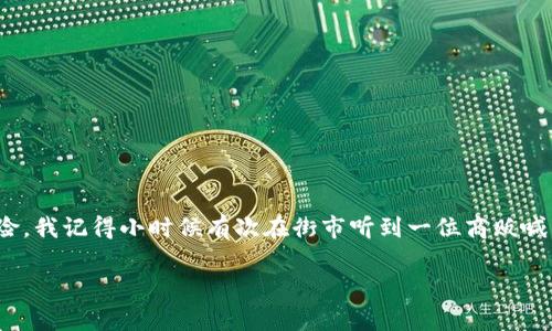 网站：高收益Web3钱包骗局的真相与警示  
Web3, 钱包, 骗局/guanjianci  

引言：追求高收益的诱惑

在这个数字货币迅速发展的时代，越来越多人被投机者的高收益承诺所吸引。Web3钱包，作为连接用户与去中心化金融世界的桥梁，若被恶意利用，将成为骗子的最佳工具。记得我小时候，经常听大人们说“天下没有免费的午餐”，在如今的网络世界中，这句话显得尤为重要。随着技术的发展，骗局的手段也愈发高明，今天让我们一起来揭开这些骗局的真相。

什么是Web3钱包？

在深入讨论骗局之前，首先我们要了解何为Web3钱包。Web3钱包是专为去中心化应用（DApps）和区块链生态系统设计的工具，用户不仅可以存储加密资产，还能参与各类去中心化金融（DeFi）活动。在Web3的世界中，用户的资产完全掌握在自己手中，而非第三方金融机构，提供了更高的隐私保护和资金控制。然而，正因其去中心化和匿名性，Web3钱包也成为了许多骗子的滋生地。

高收益骗局的运作方式

高收益骗局通常利用以下几种方式来吸引用户投资：

1. **诱人的回报率**：骗子们往往声称可以提供远高于市场平均水平的回报，甚至有时承诺几倍的固定收益。这种高收益的承诺让不少人心动，不顾资金安全。
   
2. **伪装成合法项目**：很多骗局以“新兴科技”或者“创新产品”的面貌出现，仿佛他们是未来趋势的引领者，吸引你加入投资。

3. **紧迫感和社交工程**：骗子们会利用人们的急迫心理，例如限量投资名额、时间限制等方式，促使用户做出快速决策，忽略基本的风险评估。

4. **虚假的社区支持**：在这些骗局中，你常常能看到形形色色的虚假评论，伪造的投资者故事和所谓的 “成功案例” 来增加可信度。

回想起我第一次接触投资时，正是这种“快速致富”的理念让我一头扎进了股市，结果自然是苦涩的教训，很多人在急切追求高收益时，可能就会无意中步入假冒的投资陷阱。

如何识别Web3钱包高收益骗局？

以下是一些识别高收益骗局的有效方法：

- **仔细研究项目信息**：任何声称能提供高回报的项目都应进行深入研究，正规项目通常会有透明的信息和团队背景介绍。

- **警惕无资质的运营**：查看项目的合规性和监管信息，如果项目运营方无法提供合法的注册信息，就该提高警觉。

- **追踪投资资金流向**：正规项目会公开资金流向，透明的财务记录是保护投资者权益的重要基础。

- **不要轻信社交媒体宣传**：很多骗局通过社交媒体进行宣传，不要仅凭社交网络的评论来判断项目的合法性。

- **信任直觉**：如果感觉某个项目过于美好，只能用“美梦”来形容，那么很可能它就是一场骗局。

想起当初我经历的某个项目，几位朋友齐心追捧，网上的美好宣传声不绝于耳，但结果却是个投资泡影。这种经验让我意识到，投资前的仔细调查是多么的重要。

常见的Web3钱包骗局案例

1. **Ponzi骗局**：这种经典的投资诈骗形式，通过用新投资者的钱支付给早期投资者，制造出“高收益”的假象，直到资金链断裂，所有投资者都损失惨重。

2. **假钱包应用**：骗子开设假冒的Web3钱包应用，诱导用户下载并连接钱包，一旦用户输入私钥等敏感信息，资金便随之被盗。

3. **钓鱼网站**：这种骗局通过构建与合法网站非常相似的站点，诱导用户输入其钱包密码等信息，实现资金的盗取。

这些经历常让我想起我小时候玩拼图的场景，拼图美好且迷人，但走错一步就得重来。投资也是如此，稍有不慎就会失去辛勤得来的财富。

防范Web3钱包骗局的措施

防范高收益骗局的最佳方法是提升自己的知识和技能：

- **教育自己**：了解区块链和加密货币的基本知识，参加相关课程或研讨会。如果自己没有足够的知识基础，可以选择向专业人士咨询。

- **加入正规的投资社群**：在合适的平台上与他人交流，了解可行的投资策略和注意事项，借助集体智慧来做出明智投资决策。

- **保持安全意识**：永远不与他人分享你的私钥或恢复词，不点击来自不明来源的链接，定期更新钱包的安全性设置。

- **小心直觉的声音**：尽量避免因“FOMO”（害怕错过）而做出冲动决策，谨记“欲速则不达”的道理。

无数个夜晚的思考让我意识到，投资从来都不是易事，勇敢追逐理想的同时，更需要用心守护自身的资产安全。

总结：只有智慧和常识，才能抵御骗局的侵害

在追求财富自由的道路上，我们不能忽视自身对金融知识的学习。在这个变换无常的数字资产市场中，时刻保持警惕，用理性的思维去评估每一个投资机会，才能最大程度地规避风险。我记得小时候有次在街市听到一位商贩喊：“只送你一份精美礼品，但只限今天！”我犹豫片刻，最终还是没有心动。这样的心态其实在投资中也非常重要，冷静热情并存，既要勇敢迈出第一步，也要时刻时刻捍卫自己的保护线。

Web3的时代正在开启新的篇章，利用好这份财富并不容易，但如果我们能学会如何识别骗局和保护自己，或许能在这条充满挑战的路上，找到属于自己的方向。