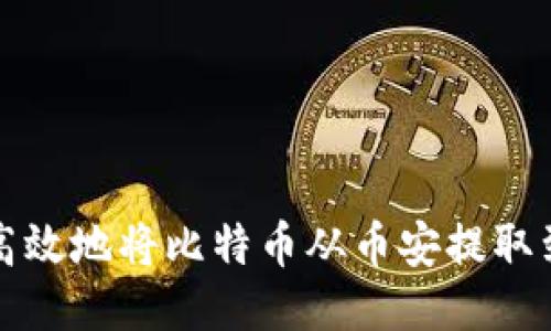 如何安全高效地将比特币从币安提取到个人钱包