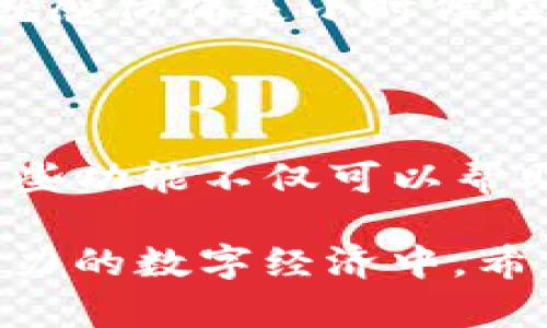 为了给出一个更清晰的答案，首先需要解释一些关于TP钱包（TP Wallet）和加密货币挖矿的基本概念。

### 什么是TP钱包？

TP钱包（Trust Wallet）是一款流行的去中心化数字资产钱包，支持多种区块链和加密货币的存储、交易和管理。用户可以通过TP钱包安全地存储自己的数字资产，同时也能方便地参与区块链生态系统中的各种活动，例如交易、质押和挖矿等。

### 挖矿的基本概念

挖矿是通过计算机解决复杂数学问题来验证加密货币交易的过程。这个过程不仅能确保区块链的安全性，还能为矿工提供区块奖励。传统的挖矿主要使用的是工作量证明（Proof of Work）机制，但近年来，越来越多的项目转向了权益证明（Proof of Stake）等更环保和高效的挖矿方式。

### TP钱包是否可以挖矿？

TP钱包本身并不提供传统意义上的挖矿功能，因为挖矿通常需要强大的计算能力和专门的硬件设备。不过，用户可以利用TP钱包参与质押（staking）和流动性挖矿（liquidity mining），这些活动类似于挖矿，但它们的机制和需求有所不同。

### 质押与流动性挖矿

#### 质押

在某些支持权益证明机制的区块链上，用户可以把他们的加密资产锁定在TP钱包中，参与网络的验证过程。作为回报，用户会获得新生成的代币或收益。

- **过程**：选择一个支持质押的代币，按照平台的指示进行质押。
- **奖励**：根据所质押的金额和锁定时间，用户可以获得相应的收益，这通常是年化收益率（APY）。

#### 流动性挖矿

流动性挖矿是另一个用户可以参与的形式，尤其是在去中心化交易所（DEX）中。用户提供流动性，即将他们的加密货币存入流动性池，以支持交易。这种做法不仅帮助提高平台的流动性，还能为用户带来额外的代币奖励。

- **过程**：选择一个合适的流动性池，将代币存入其中。大多数流动性池会提供收益奖励。
- **风险**：需要注意的是，流动性挖矿伴随着一定的风险，包括价格波动和无常损失（impermanent loss）。

### 个人观点与经历

我小时候对数字货币并不太了解，甚至有人和我提起比特币，我还以为是某种虚构的货币。随着我对区块链技术和加密货币的深入了解，我意识到这个领域不仅与技术紧密相连，更是与金融、经济、甚至是人类社会的交易本质相关。

在这个过程中，我曾经尝试过使用TP钱包进行投资和质押。起初，我感到了一丝不安，因为加密货币市场波动很大，一不小心就可能面临亏损。但是，在我的坚持和不断学习中，我逐渐看到了质押的好处，它让我在持有资产的同时，获得了一定的收益。

尤其是在参与流动性挖矿时，我能感受到自己的每一个操作都是对整个生态系统的贡献。当我看到自己的资产逐渐增值时，内心的成就感仿佛是小时候在操场上赢得比赛时的那一瞬间，而这种快乐重现，使我意识到参与这个领域不仅是财务的多元化，也是个人成长和学习的过程。

### 结论

总的来说，尽管TP钱包本身不支持传统意义上的挖矿，但它为用户提供了多种参与区块链生态系统的机会，包括质押和流动性挖矿。这些功能不仅可以帮助用户获得奖励，也让更多人意识到数字资产的价值和潜力。

对于那些刚刚入门加密货币世界的人来说，操作略显复杂，但通过不断学习和探索，大家总能找到适合自己的方式，参与到这个充满活力的数字经济中。希望我的经历能为你们提供一些启发和信心，相信未来会更美好。