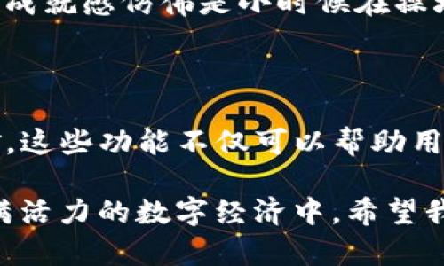 为了给出一个更清晰的答案，首先需要解释一些关于TP钱包（TP Wallet）和加密货币挖矿的基本概念。

### 什么是TP钱包？

TP钱包（Trust Wallet）是一款流行的去中心化数字资产钱包，支持多种区块链和加密货币的存储、交易和管理。用户可以通过TP钱包安全地存储自己的数字资产，同时也能方便地参与区块链生态系统中的各种活动，例如交易、质押和挖矿等。

### 挖矿的基本概念

挖矿是通过计算机解决复杂数学问题来验证加密货币交易的过程。这个过程不仅能确保区块链的安全性，还能为矿工提供区块奖励。传统的挖矿主要使用的是工作量证明（Proof of Work）机制，但近年来，越来越多的项目转向了权益证明（Proof of Stake）等更环保和高效的挖矿方式。

### TP钱包是否可以挖矿？

TP钱包本身并不提供传统意义上的挖矿功能，因为挖矿通常需要强大的计算能力和专门的硬件设备。不过，用户可以利用TP钱包参与质押（staking）和流动性挖矿（liquidity mining），这些活动类似于挖矿，但它们的机制和需求有所不同。

### 质押与流动性挖矿

#### 质押

在某些支持权益证明机制的区块链上，用户可以把他们的加密资产锁定在TP钱包中，参与网络的验证过程。作为回报，用户会获得新生成的代币或收益。

- **过程**：选择一个支持质押的代币，按照平台的指示进行质押。
- **奖励**：根据所质押的金额和锁定时间，用户可以获得相应的收益，这通常是年化收益率（APY）。

#### 流动性挖矿

流动性挖矿是另一个用户可以参与的形式，尤其是在去中心化交易所（DEX）中。用户提供流动性，即将他们的加密货币存入流动性池，以支持交易。这种做法不仅帮助提高平台的流动性，还能为用户带来额外的代币奖励。

- **过程**：选择一个合适的流动性池，将代币存入其中。大多数流动性池会提供收益奖励。
- **风险**：需要注意的是，流动性挖矿伴随着一定的风险，包括价格波动和无常损失（impermanent loss）。

### 个人观点与经历

我小时候对数字货币并不太了解，甚至有人和我提起比特币，我还以为是某种虚构的货币。随着我对区块链技术和加密货币的深入了解，我意识到这个领域不仅与技术紧密相连，更是与金融、经济、甚至是人类社会的交易本质相关。

在这个过程中，我曾经尝试过使用TP钱包进行投资和质押。起初，我感到了一丝不安，因为加密货币市场波动很大，一不小心就可能面临亏损。但是，在我的坚持和不断学习中，我逐渐看到了质押的好处，它让我在持有资产的同时，获得了一定的收益。

尤其是在参与流动性挖矿时，我能感受到自己的每一个操作都是对整个生态系统的贡献。当我看到自己的资产逐渐增值时，内心的成就感仿佛是小时候在操场上赢得比赛时的那一瞬间，而这种快乐重现，使我意识到参与这个领域不仅是财务的多元化，也是个人成长和学习的过程。

### 结论

总的来说，尽管TP钱包本身不支持传统意义上的挖矿，但它为用户提供了多种参与区块链生态系统的机会，包括质押和流动性挖矿。这些功能不仅可以帮助用户获得奖励，也让更多人意识到数字资产的价值和潜力。

对于那些刚刚入门加密货币世界的人来说，操作略显复杂，但通过不断学习和探索，大家总能找到适合自己的方式，参与到这个充满活力的数字经济中。希望我的经历能为你们提供一些启发和信心，相信未来会更美好。