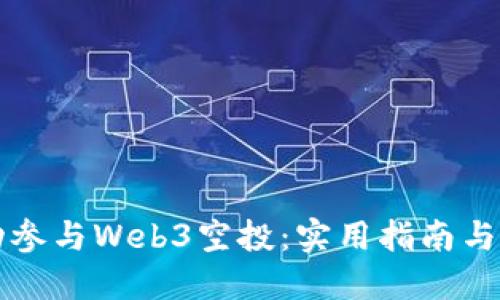 如何成功参与Web3空投：实用指南与经验分享