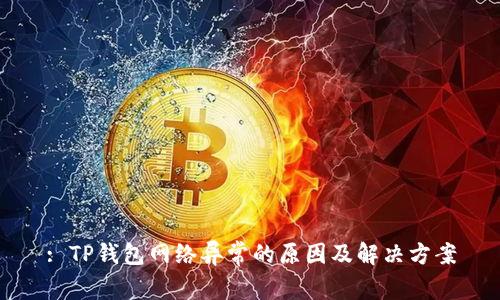 : TP钱包网络异常的原因及解决方案
