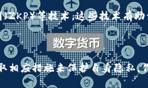 TP钱包（TokenPocket）是一款流行的去中心化钱包，允许用户存储和管理各种数字资产。然而，TP钱包的设计是基于区块链的特性，特别是去中心化和隐私保护。在这个背景下，我们来探讨一下TP钱包是否能查到实名信息。

去中心化与隐私保护

TP钱包的一个核心特性是去中心化，这意味着用户在使用钱包时不需要通过中心化的机构进行身份验证。用户创建和使用TP钱包时，不需要提交个人信息，例如姓名、地址或身份证号。因此，从技术上来说，TP钱包本身是无法查到用户的实名信息的。这种设计让用户在管理加密货币时拥有更高的隐私保护。

区块链的透明性与可追溯性

虽然TP钱包本身不收集用户的实名信息，但区块链技术的透明性意味着所有在区块链上进行的交易都是可公开查看的。每一笔交易都保存着详细的交易记录，包括发送和接收地址、交易金额和时间戳等。这种透明性保证了交易的安全性，但也意味着如果有人能够将某个钱包地址与某个真实身份相关联，那么他们就有可能推断出该地址背后的用户身份。

如何保护个人隐私

为了进一步保护个人隐私，用户可以采取一些措施。首先，不要将自己的身份信息与钱包地址直接关联。例如，在进行社交媒体或者论坛讨论时，避免在留言中公开自己的钱包地址。此外，使用可替代的地址进行交易也是一个好方法。偶尔更换钱包地址可以提高隐私保护的级别。

KYC（了解你的客户）机制的影响

在一些中心化交易所，通常会要求用户提供实名信息以遵守反洗钱（AML）和了解你的客户（KYC）政策。这一政策并不适用于TP钱包，因为它是去中心化的。然而，如果用户在某些交易所将其TP钱包与实名账户关联，这个时候，用户的实名信息就可能被交易所获知。

个人体验与反思

回忆起我的第一次接触加密货币，那时候我也是非常关注隐私的问题。我选择了TP钱包，正是因为它的去中心化和隐私保护功能。当我了解区块链的透明性时，我意识到虽然我的实名信息没有被直接披露，但我的交易记录却是公开的。那时，我在想，隐私在数字时代的价值是什么？如何在保护自己的隐私的同时，又能安全、方便地进行交易？

未来的发展趋势

目前，越来越多的用户开始关注隐私保护，这使得去中心化钱包的使用逐渐增加。随着技术的发展，未来可能会出现更多创新的隐私保护解决方案，例如零知识证明（ZKP）等技术，这些技术有助于在不暴露用户个人信息的前提下确认交易的有效性。这对于希望在保持隐私的同时参与数字经济的用户来说，提供了更多的可能性。

结论

总结来说，TP钱包本质上是无法查到实名信息的，因为它不需要用户提供个人信息。然而，用户在使用钱包和进行交易时，仍需对其公开的交易记录保持警觉，并采取相应措施来保护自身隐私。作为一名用户，了解这些知识能够帮助我们在数字货币的世界中更加自信地操作，同时也要思考如何更好地在隐私与透明之间取得平衡。