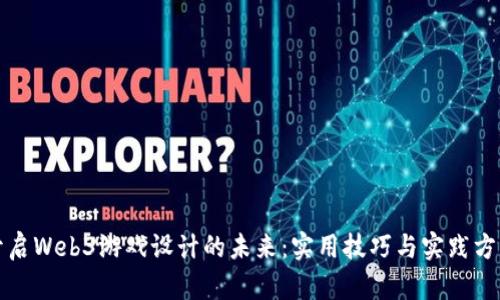 开启Web3游戏设计的未来：实用技巧与实践方案