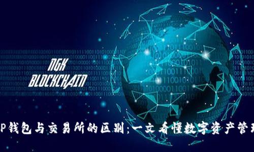 TP钱包与交易所的区别：一文看懂数字资产管理