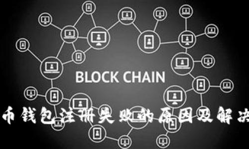 比特币钱包注册失败的原因及解决方案