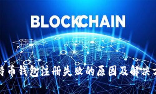 比特币钱包注册失败的原因及解决方案