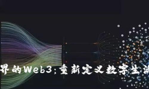 虚拟世界的Web3：重新定义数字生活的未来
