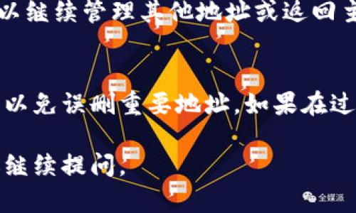 在TP钱包中移除白名单的步骤相对简单，但具体过程可能因版本或具体界面有所不同。以下是一个通用的指南，帮助您理解如何在TP钱包中移除白名单。

步骤一：打开TP钱包应用
首先，请确保您已经在手机上安装了TP钱包应用，并且成功登录到您的账户。如果还没有账户，请先进行注册并完成相关的设置。

步骤二：进入设置
在主界面的右下角，您会看到一个“设置”或“我的”选项，点击进入。这里会有有关您的账户的各种设置和功能选项。

步骤三：找到白名单功能
在设置菜单中，寻找名为“安全”或“白名单”的选项。不同版本的TP钱包可能会有所不同，您可以通过浏览设置来找到相关选项。

步骤四：管理白名单
进入白名单管理界面后，您会看到已添加的地址列表。在这里，您可以查看所有已添加的白名单地址。如果您想要移除某个地址，找到该地址，并查看是否有“移除”或“删除”的按钮。

步骤五：确认移除
点击“移除”后，系统可能会要求您确认此操作以防止误操作。请仔细阅读提示，并确认您确实想要移除该地址。

步骤六：完成设置
确认移除后，返回到白名单列表，您应该会看到该地址已成功被移除。此时，您可以继续管理其他地址或返回主界面。

总结
移除TP钱包中的白名单是一个简单的过程，确保您在完成每一步时都仔细核对，以免误删重要地址。如果在过程中遇到任何问题，建议查看TP钱包的官方文档或联系客服获取进一步的帮助。

希望这个指南能够帮助您顺利移除TP钱包中的白名单！如果还有其他问题，欢迎继续提问。