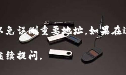 在TP钱包中移除白名单的步骤相对简单，但具体过程可能因版本或具体界面有所不同。以下是一个通用的指南，帮助您理解如何在TP钱包中移除白名单。

步骤一：打开TP钱包应用
首先，请确保您已经在手机上安装了TP钱包应用，并且成功登录到您的账户。如果还没有账户，请先进行注册并完成相关的设置。

步骤二：进入设置
在主界面的右下角，您会看到一个“设置”或“我的”选项，点击进入。这里会有有关您的账户的各种设置和功能选项。

步骤三：找到白名单功能
在设置菜单中，寻找名为“安全”或“白名单”的选项。不同版本的TP钱包可能会有所不同，您可以通过浏览设置来找到相关选项。

步骤四：管理白名单
进入白名单管理界面后，您会看到已添加的地址列表。在这里，您可以查看所有已添加的白名单地址。如果您想要移除某个地址，找到该地址，并查看是否有“移除”或“删除”的按钮。

步骤五：确认移除
点击“移除”后，系统可能会要求您确认此操作以防止误操作。请仔细阅读提示，并确认您确实想要移除该地址。

步骤六：完成设置
确认移除后，返回到白名单列表，您应该会看到该地址已成功被移除。此时，您可以继续管理其他地址或返回主界面。

总结
移除TP钱包中的白名单是一个简单的过程，确保您在完成每一步时都仔细核对，以免误删重要地址。如果在过程中遇到任何问题，建议查看TP钱包的官方文档或联系客服获取进一步的帮助。

希望这个指南能够帮助您顺利移除TP钱包中的白名单！如果还有其他问题，欢迎继续提问。