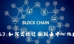 拥抱Web3：如何高效迁移到