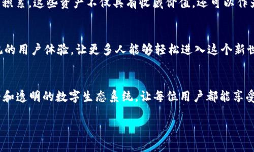 Web3是指互联网的下一代版本，它通过去中心化的技术（如区块链）来改变用户和网络之间的互动方式。Web3的真正样子可以概括为以下几个核心特征：

### 1. 去中心化
Web3的一个重要特征是去中心化。在Web3中，数据不再由少数几家大型公司控制，用户可以自己控制自己的数据，这意味着他们可以选择共享或出售数据，而不必把所有信息都交给.大型机构。这种变化不仅能够保护用户隐私，还有助于促进公平竞争。

### 2. 用户主权
在Web3的世界中，用户拥有自己的数字身份。通过区块链技术，可以确保用户在网络上的所有活动都是可验证和不可篡改的。这给用户提供了前所未有的控制权，让他们可以决定自己在数字世界中的身份和财富。

### 3. 智能合约
智能合约是一种自我执行的合约，它在区块链上运行，允许用户在没有中介的情况下进行交易。Web3利用智能合约来实现自动化和透明性，提高交易的安全性和效率。比如在金融领域，它可以用于贷款、保险等多个方面。

### 4. 互操作性
Web3还强调不同应用之间的互操作性。用户和开发者可以在不同的平台之间自由移动，而无需重新建立身份或数据。这将打破目前网络上信息孤岛的局面，实现一个更加高效和连通的网络。

### 5. 除中央化外的新的商业模式
许多Web3项目利用去中心化金融（DeFi）、去中心化应用（DApp）等新兴领域，创造了新的商机。这些新模式不仅为开发者带来了经济利益，也为用户提供了更多的选择。

### 6. 社区驱动
Web3往往由社区主导，用户参与决定项目的走向。这种社区治理模式让每个用户都有机会为项目的发展贡献意见，并能从中受益。

### 7. 数字资产
Web3中还包含了数字资产，比如NFT（非同质化代币），用户可以通过购买和交易这些资产来实现数字财富的积累。这些资产不仅具有收藏价值，还可以作为投资工具。

### 8. 新的用户体验
Web3在设计用户体验时，更注重用户的隐私和安全。与传统互联网相比，Web3希望提供一种更为友好和直观的用户体验，让更多人能够轻松进入这个新世界。

### 总结
Web3的真正样子是一个去中心化、用户主权、多样化商业模式和社区驱动的新网络。它将促进更加开放、公平和透明的数字生态系统，让每位用户都能享受到技术带来的便利和利益。尽管Web3仍处于发展的早期阶段，但它已经展现出成为未来互联网的重要趋势。

如果您需要更详细的内容或分析，欢迎告诉我！