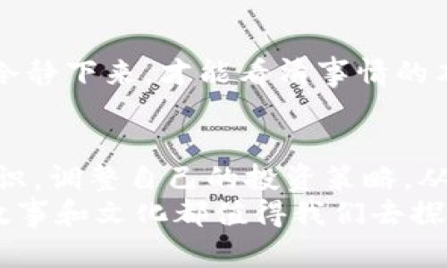    TP钱包能否购买猪币？探索数字货币投资的新机遇  / 
 guanjianci  TP钱包, 猪币, 数字货币  /guanjianci 

一、什么是TP钱包？
在数字货币的世界里，钱包的选择至关重要。TP钱包是一款广受欢迎的区块链钱包，支持多种数字货币的存储和交易。它的用户界面简洁、功能强大，用户可以方便地管理自己的数字资产。TP钱包不仅支持主流的币种，比如比特币、以太坊，还支持一些新兴的代币，随着市场的变化，不断更新支持的币种。

二、猪币是什么？
猪币（PigCoin）是一种以“猪”为主题的虚拟货币，它可能源自于网络文化中的“萌宠”现象，吸引了不少年轻人的关注。尽管猪币的实际应用场景还在不断探索中，但它作为一种数字资产，已经引起了投资者的兴趣。猪币的流通量和市场价值跟随加密货币市场的波动而变动，因此，像所有其他虚拟货币一样，投资猪币时也需要谨慎。

三、TP钱包支持猪币吗？
要想知道TP钱包是否能够购买猪币，首先要查看TP钱包支持的币种列表。大多数时候，较小的代币并不会在主流钱包中得到支持。因此，在进行购买前，建议在TP钱包的官方网站或相关社群中确认猪币是否在支持的货币范围内。如果支持，那么就可以直接在钱包里进行购买和交易了。如果不支持，则需要找其他钱包或者平台。

四、如何在TP钱包购买猪币？
如果TP钱包确实支持猪币的交易，那么购买过程相对简单。通常，用户需要先在钱包中充值，之后通过钱包自带的交易功能购买猪币。以下是一个常见的购买流程：
ol
  li下载并安装TP钱包应用程序，注册并完成身份验证。/li
  li向你的TP钱包中转入合法的货币，比如USDT或其他支持的数字货币。/li
  li通过钱包内的交易功能查找猪币，选择购买数量，并按照指示完成交易。/li
  li交易完成后，可以在钱包中查看猪币的余额。/li
/ol

五、个人经历与观点
说到我自己的经历，记得当我第一次接触数字货币的时候，很多人都在谈论比特币和以太坊，而那些我从未听说过的新币则显得有些神秘。恰好有一次，我的一个朋友在推介一种低调却颇有潜力的代币，我心里想：“这难道不会像我小时候追求的那些流行玩具一样，被大家追捧得一无是处？”而在他耐心的讲解后，我逐渐了解到，这些“冷门”代币可能也有它们存在的意义。
猪币就是这样一种代币。我在某个论坛上第一次看到它的介绍时觉得非常有趣，甚至想到了小时候养的小猪。在我看来，猪币不仅仅是一个投资选择，它还带有一些文化和情感的元素。在数字货币的世界里，技术和文化常常交织在一起，这让我对投资的理解有了更深的认识。

六、投资建议与风险提示
尽管氛围轻松愉快，但投资数字货币也面临一定的风险。在考虑购买猪币之前，我建议大家做好以下几点：
ol
  li深入研究猪币的项目背景、团队和未来规划，看看它是否真的值得投资。/li
  li不要把所有的资金投入到单一的代币上，分散投资是降低风险的有效方法。/li
  li时刻保持警惕，市场环境变化莫测，及时关注信息更新，合理调整投资策略。/li
/ol
在我自己的投资生涯中，我经历过几次波动大的行情，学到了很多。尤其是在市场狂热的时候，冷静思考是非常宝贵的。就像我小时候调皮捣蛋时，亲戚对我说过的一句话：“冷静下来，才能看清事情的本质。”这在数字货币的投资中同样适用。

七、总结与展望
总的来说，TP钱包确实是一款非常值得信赖的数字货币钱包，但购买特定代币如猪币前，务必确认其支持情况。同时，数字货币的潮流总是在变化，投资者需要不断汲取新知识，调整自己的投资策略。从个人的经验出发，我希望大家能够更加谨慎地进入这个市场，探索投资的新机会。在这个充满可能性的数字货币时代，理性和耐心或许是你最能依靠的资本。
未来，我希望能够看到更多有趣而有价值的代币出现，同时也期待更多人能够在这个市场中找到属于自己的投资道路。无论是猪币这样的新兴代币，还是主流货币，背后的故事和文化都值得我们去探索和理解。希望大家在数字货币投资的旅程中，能够收获丰富的经验和价值。