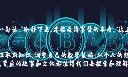    TP钱包能否购买猪币？探索数字货币投资的新机遇  / 
 guanjianci  TP钱包, 猪币, 数字货币  /guanjianci 

一、什么是TP钱包？
在数字货币的世界里，钱包的选择至关重要。TP钱包是一款广受欢迎的区块链钱包，支持多种数字货币的存储和交易。它的用户界面简洁、功能强大，用户可以方便地管理自己的数字资产。TP钱包不仅支持主流的币种，比如比特币、以太坊，还支持一些新兴的代币，随着市场的变化，不断更新支持的币种。

二、猪币是什么？
猪币（PigCoin）是一种以“猪”为主题的虚拟货币，它可能源自于网络文化中的“萌宠”现象，吸引了不少年轻人的关注。尽管猪币的实际应用场景还在不断探索中，但它作为一种数字资产，已经引起了投资者的兴趣。猪币的流通量和市场价值跟随加密货币市场的波动而变动，因此，像所有其他虚拟货币一样，投资猪币时也需要谨慎。

三、TP钱包支持猪币吗？
要想知道TP钱包是否能够购买猪币，首先要查看TP钱包支持的币种列表。大多数时候，较小的代币并不会在主流钱包中得到支持。因此，在进行购买前，建议在TP钱包的官方网站或相关社群中确认猪币是否在支持的货币范围内。如果支持，那么就可以直接在钱包里进行购买和交易了。如果不支持，则需要找其他钱包或者平台。

四、如何在TP钱包购买猪币？
如果TP钱包确实支持猪币的交易，那么购买过程相对简单。通常，用户需要先在钱包中充值，之后通过钱包自带的交易功能购买猪币。以下是一个常见的购买流程：
ol
  li下载并安装TP钱包应用程序，注册并完成身份验证。/li
  li向你的TP钱包中转入合法的货币，比如USDT或其他支持的数字货币。/li
  li通过钱包内的交易功能查找猪币，选择购买数量，并按照指示完成交易。/li
  li交易完成后，可以在钱包中查看猪币的余额。/li
/ol

五、个人经历与观点
说到我自己的经历，记得当我第一次接触数字货币的时候，很多人都在谈论比特币和以太坊，而那些我从未听说过的新币则显得有些神秘。恰好有一次，我的一个朋友在推介一种低调却颇有潜力的代币，我心里想：“这难道不会像我小时候追求的那些流行玩具一样，被大家追捧得一无是处？”而在他耐心的讲解后，我逐渐了解到，这些“冷门”代币可能也有它们存在的意义。
猪币就是这样一种代币。我在某个论坛上第一次看到它的介绍时觉得非常有趣，甚至想到了小时候养的小猪。在我看来，猪币不仅仅是一个投资选择，它还带有一些文化和情感的元素。在数字货币的世界里，技术和文化常常交织在一起，这让我对投资的理解有了更深的认识。

六、投资建议与风险提示
尽管氛围轻松愉快，但投资数字货币也面临一定的风险。在考虑购买猪币之前，我建议大家做好以下几点：
ol
  li深入研究猪币的项目背景、团队和未来规划，看看它是否真的值得投资。/li
  li不要把所有的资金投入到单一的代币上，分散投资是降低风险的有效方法。/li
  li时刻保持警惕，市场环境变化莫测，及时关注信息更新，合理调整投资策略。/li
/ol
在我自己的投资生涯中，我经历过几次波动大的行情，学到了很多。尤其是在市场狂热的时候，冷静思考是非常宝贵的。就像我小时候调皮捣蛋时，亲戚对我说过的一句话：“冷静下来，才能看清事情的本质。”这在数字货币的投资中同样适用。

七、总结与展望
总的来说，TP钱包确实是一款非常值得信赖的数字货币钱包，但购买特定代币如猪币前，务必确认其支持情况。同时，数字货币的潮流总是在变化，投资者需要不断汲取新知识，调整自己的投资策略。从个人的经验出发，我希望大家能够更加谨慎地进入这个市场，探索投资的新机会。在这个充满可能性的数字货币时代，理性和耐心或许是你最能依靠的资本。
未来，我希望能够看到更多有趣而有价值的代币出现，同时也期待更多人能够在这个市场中找到属于自己的投资道路。无论是猪币这样的新兴代币，还是主流货币，背后的故事和文化都值得我们去探索和理解。希望大家在数字货币投资的旅程中，能够收获丰富的经验和价值。