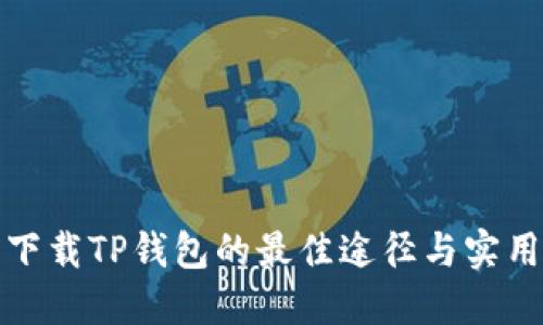 安全下载TP钱包的最佳途径与实用指南