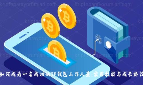 如何成为一名成功的TP钱包工作人员：实用技能与成长路径