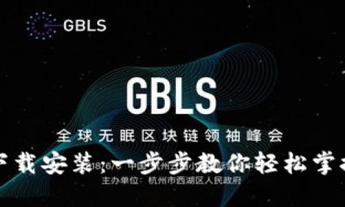 TP钱包官方版下载安装：一步步教你轻松掌握数字资产管理