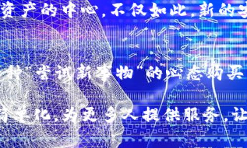 比特币钱包的开发背后有着复杂的故事，但如果我们追溯到最初的创始人，那么中本聪（Satoshi Nakamoto）无疑是最重要的人物之一。中本聪是比特币的创造者，他在2008年发布了比特币的白皮书，并在2009年推出了比特币的第一个软件及相应的钱包。

中本聪的神秘身份
中本聪的真实身份至今仍然是个谜。尽管有众多理论和猜测，但没有任何确凿的证据来揭示这位创始人的真实身份。这种神秘性不但让中本聪成为了加密货币领域的传奇人物，同时也引发了关于隐私、自由和去中心化的广泛讨论。

比特币钱包的演变
比特币钱包的概念在中本聪发布了第一个钱包软件之后逐渐发展起来。最初的比特币钱包比较简单，主要用于存储和发送比特币。随着时间的推移，钱包的功能不断拓展，比如引入了多重签名、硬件钱包和移动钱包等各种形式，满足了不同用户的需求。

用户体验的提升
随着比特币的流行，钱包的使用体验也愈发受到重视。许多钱包开发者开始关注用户界面和用户体验的，以便让即使是初学者也能轻松上手。比如，许多现代钱包采用了简洁直观的设计，减少了技术术语的使用，以降低用户的学习门槛。

钱包的安全性
安全性始终是比特币钱包最为重要的考量之一。早期的比特币钱包大多是在线钱包，但这种方式容易受到黑客攻击。随着技术的发展，许多用户开始转向离线钱包或硬件钱包，以提高资产的安全性。此外，用户教育也愈发重要，许多人意识到保障个人信息和私钥的重要性。

比特币钱包的多样性
现今的比特币钱包种类繁多，从桌面钱包、移动钱包到硬件钱包，各有其独特的优缺点。用户可以根据自己的需求和使用场景选择合适的钱包类型。例如，移动钱包因其便捷性适合日常小额交易，而硬件钱包则适用于长期存储和大额资产。

未来的趋势
展望未来，比特币钱包的技术和功能将继续演进。随着去中心化金融（DeFi）和非同质化代币（NFT）的兴起，钱包的功能可能会进一步扩展，成为用户管理多种资产的中心。不仅如此，新的安全技术，如生物识别技术和多重身份验证，也将在钱包的使用中扮演越来越重要的角色。

结语：个人的反思
在我的人生经历中，也曾对比特币及其钱包的工作原理产生过浓厚的兴趣。当我第一次了解到比特币时，正值我大学时期的科技热潮，那时候我几乎是怀着一种“尝试新事物”的心态购买了我的第一些比特币。我也曾经用过几种不同类型的钱包，从早期的桌面钱包到后来使用的移动钱包，每一次的尝试都让我更加理解这项技术的潜力和风险。

比特币钱包不仅仅是一个简单的工具，它承载着去中心化经济的未来，体现了人们对于自由和隐私的追求。未来，我希望能看到比特币钱包变得更加智能化、简单化，为更多人提供服务，让更多的人参与到这个伟大的科学实验中。