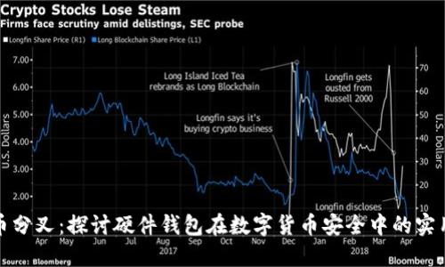 比特币分叉：探讨硬件钱包在数字货币安全中的实用价值