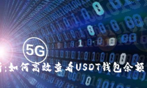 全方位解析：如何高效查看USDT钱包余额与交易记录