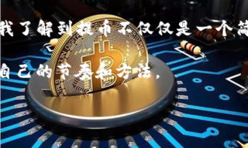 提币到TP钱包的时间通常与多个因素相关，包括区块链网络的拥堵程度、转账确认时间、提币平台的处理速度等。以下是一些详细的信息和讨论，帮助你更好地理解提币到TP钱包的流程及时间。

提币的基本流程
提币通常涉及几个步骤：首先，你需要在某个交易平台（例如币安、火币等）上申请提币，输入你的TP钱包地址，然后选择提币的币种和数量。提交提币申请后，平台会对交易进行审核，这个过程可以从几分钟到几小时不等。审核通过后，转账将会在区块链网络中被广播，这时就进入了网络验证的阶段。

时间因素分析
1. **网络拥堵**：不同的区块链网络在不同时间段的拥堵情况是有很大差异的。以比特币为例，当网络忙碌时，交易确认时间可能会大幅增加。此时，即使你在交易平台上迅速完成了提币申请，但在区块链上确认的时间就可能需要几个小时，甚至更久。

2. **交易平台的处理速度**：不同的交易平台在处理提币请求的速度上也有所不同。有的平台在高峰期可能会延迟处理请求，而有的则会快速完成审核。这就意味着你的提币到TP钱包的时间可能会有所不同。

3. **币种特性**：不同币种在转账时的确认机制和时间也不同。例如，在以太坊上，转账所需的确认时间通常较短，而一些较冷门的币种则可能需要更长的时间，尤其是当其区块链网络不太繁忙时。

个人经历分享
我记得有一次在高峰期的时候，提取USDT到TP钱包。因为那个时候市场非常火爆，我的提币请求被延迟了整整四个小时。刚开始我有点紧张，因为我不知道提币过程中的每一个环节都是多么重要。我查看了各种社区论坛，才了解到影响提币时间的因素。我甚至开始考虑这个币是不是适合长期投资，因为提币的时间影响了我的交易策略。

在那次经历之后，我学会了在提币前查看网络状况，以及在非高峰期进行操作，通常会缩短等待的时间。现在，当我在进行类似操作时，我会提前查询一些工具网站，比如区块链浏览器，看看当前网络的拥堵情况，再进行提币。

如何加快提币速度
如果你急于完成提币，以下几点建议或许能帮助你加快提币速度：

ul
  listrong选择合适的时机：/strong在网络不繁忙的时段进行提币，比如深夜或周末。/li
  listrong支付适当的手续费：/strong为了提高交易的优先级，你可以考虑支付更高的矿工费用，这样你的交易会更快被矿工确认。/li
  listrong使用快速转账功能：/strong一些交易平台提供了快速转账选项，虽然费用会略高，但可以极大缩短确认时间。/li
/ul

总结
提币到TP钱包的时间是一个多方面影响的结果，快速的转账和确认不仅仅依赖于技术和网络状况，还需要使用者的敏感度和操作技巧。通过个人的经历，我了解到提币不仅仅是一个简单的技术流程，更是一种对市场状态的了解与应对。在未来的操作中，相信你也能根据这些经验，做出更明智的决定。 

归根结底，无论是提币还是交易，都应该在充分了解风险和市场状况的基础上进行。希望每一个数字货币爱好者都能在这个充满变数的领域里，找到属于自己的节奏和方法。 

希望这些信息能帮助你解答关于提币到TP钱包的时间问题，并对你的数字资产管理有所助益。