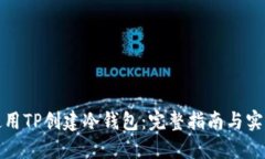 如何使用TP创建冷钱包：完