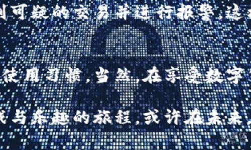 bianyi在中国用比特币钱包：如何安全、便捷地管理你的数字资产/bianyi  
比特币钱包,数字资产,加密货币/guanjianci  

引言：数字时代的财富管理  
我小时候就对钱这个概念充满好奇。当同学们在课间互相炫耀零花钱时，我总想探讨钱的本质。然而，随着数字时代的到来，传统的货币观念似乎被一种新兴事物所颠覆——比特币和其他加密货币。这让我思考，如果我们能用一种数字方式来管理我们的财富，将会是什么样的体验？比特币钱包正是这种新方式的体现。  

比特币钱包是什么？  
比特币钱包并不是一个物理的钱包，而是一个数字平台，允许用户存储、接收和发送比特币。它像一个数字银行账户，使用私钥和公钥的组合保护用户的数字资产。私钥相当于你的密码，只有你才能使用，而公钥可以用来接收比特币。  

在中国，尽管加密货币的环境相对复杂，但比特币钱包仍然在很多人中间找到了立足之地。对于大多数人来说，了解如何安全正确地使用比特币钱包，是迈向财富自由的重要一步。  

为什么选择比特币钱包？  
选择比特币钱包的理由多种多样。首先，比特币作为一种去中心化的货币，免去了传统金融系统的干预。对此，我的一个朋友在一些大型交易中深有感触。她曾在国外旅游，因支付平台的限制而无法使用自己的资金，而如果她拥有比特币，就可以随时随地进行交易。  

其次，比特币钱包提供了高度的安全性。随着网络安全问题日益严重，传统银行的中心化系统容易成为黑客的攻击目标。相对而言，比特币钱包中的分散式存储更能保证用户资产的安全。当然，这也需要用户具备基本的安全意识，例如不轻易分享自己的私钥。  

如何选择合适的比特币钱包？  
在中国市场上，选择比特币钱包可谓是五花八门。从硬件钱包到软件钱包，各类产品应有尽有。我曾尝试过一些常见的钱包，比如比特币核心钱包（Bitcoin Core）和电子钱包（如Blockstream Green）。  

选择比特币钱包时，有几个关键点需要注意：  
ul  
    listrong安全性：/strong硬件钱包通常被认为是最安全的选择，因为它们将私钥存储在离线环境中。/li  
    listrong用户体验：/strong一些软件钱包提供简单易用的界面，使得新手用户能够快速上手。/li  
    listrong社区支持：/strong活跃的用户社区可以提供帮助，在遇到问题时，你可以得到及时的解答。/li  
/ul  

比特币钱包的使用方法  
在决定好所需的钱包后，接下来的步骤是创建钱包并开始使用。一般来说，创建钱包的过程非常简单，只需要下载相应的应用程序，按照提示进行设置即可。  

在创建钱包之后，请务必进行以下几步：首先，备份你的钱包。一旦丢失或损坏，找回资料几乎是不可能的。我有一个朋友就是因为没有备份，结果丢失了大部分资产，痛苦不已。从那以后，我对备份的重要性有了深刻的理解。  

其次，避免在不安全的网络环境下使用钱包。公共Wi-Fi虽然方便，但可能存在安全隐患，最好选择安全的网络连接，甚至使用VPN。  

比特币交易的技巧和注意事项  
在进行比特币交易时，有一些技巧和注意事项能帮助你更有效地管理资产。比如，了解市场的波动性是十分重要的。比特币由于其市场情绪的影响，价格常常剧烈波动，我曾在一次价格急剧下跌后感到手忙脚乱，因此建议在交易前做好充分的研究。  

此外，适当分散投资也是一种明智的策略。不要把所有资产押在一种加密货币上，而是尝试多元化投资组合，这样可以降低风险。  

比特币钱包的未来展望  
随着数字经济的不断发展，比特币钱包的未来充满了无限可能性。我常常想象，未来人们将如何使用这些钱包。随着区块链技术的不断成熟，我们可能会看到跨国交易的普及，甚至在不久的将来，有可能会有更多国家承认比特币及其合法性。  

另外，结合人工智能和机器学习的技术，比特币钱包的安全性和用户体验预计将会得到显著提升。例如，通过智能分析用户行为，钱包可以自动识别可疑的交易并进行报警，这样用户的资产将更加安全。  

总结：把握数字货币的未来  
在我看来，比特币钱包不仅是管理数字资产的工具，更是一种新的财富观念和生活方式。随着技术的不断发展，它将改变我们对金钱的传统理解与使用习惯。当然，在享受数字货币带来的便利时，我们也要保持警惕，做好充分的安全准备。  

如果你和我一样，对比特币钱包充满好奇，愿意在数字经济时代寻找新的机遇，不妨从今天开始，尝试了解并使用比特币钱包。这将是一个充满挑战与乐趣的旅程，或许在未来，你会发现自己在财富管理上的新视野。