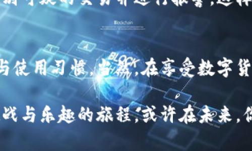 bianyi在中国用比特币钱包：如何安全、便捷地管理你的数字资产/bianyi  
比特币钱包,数字资产,加密货币/guanjianci  

引言：数字时代的财富管理  
我小时候就对钱这个概念充满好奇。当同学们在课间互相炫耀零花钱时，我总想探讨钱的本质。然而，随着数字时代的到来，传统的货币观念似乎被一种新兴事物所颠覆——比特币和其他加密货币。这让我思考，如果我们能用一种数字方式来管理我们的财富，将会是什么样的体验？比特币钱包正是这种新方式的体现。  

比特币钱包是什么？  
比特币钱包并不是一个物理的钱包，而是一个数字平台，允许用户存储、接收和发送比特币。它像一个数字银行账户，使用私钥和公钥的组合保护用户的数字资产。私钥相当于你的密码，只有你才能使用，而公钥可以用来接收比特币。  

在中国，尽管加密货币的环境相对复杂，但比特币钱包仍然在很多人中间找到了立足之地。对于大多数人来说，了解如何安全正确地使用比特币钱包，是迈向财富自由的重要一步。  

为什么选择比特币钱包？  
选择比特币钱包的理由多种多样。首先，比特币作为一种去中心化的货币，免去了传统金融系统的干预。对此，我的一个朋友在一些大型交易中深有感触。她曾在国外旅游，因支付平台的限制而无法使用自己的资金，而如果她拥有比特币，就可以随时随地进行交易。  

其次，比特币钱包提供了高度的安全性。随着网络安全问题日益严重，传统银行的中心化系统容易成为黑客的攻击目标。相对而言，比特币钱包中的分散式存储更能保证用户资产的安全。当然，这也需要用户具备基本的安全意识，例如不轻易分享自己的私钥。  

如何选择合适的比特币钱包？  
在中国市场上，选择比特币钱包可谓是五花八门。从硬件钱包到软件钱包，各类产品应有尽有。我曾尝试过一些常见的钱包，比如比特币核心钱包（Bitcoin Core）和电子钱包（如Blockstream Green）。  

选择比特币钱包时，有几个关键点需要注意：  
ul  
    listrong安全性：/strong硬件钱包通常被认为是最安全的选择，因为它们将私钥存储在离线环境中。/li  
    listrong用户体验：/strong一些软件钱包提供简单易用的界面，使得新手用户能够快速上手。/li  
    listrong社区支持：/strong活跃的用户社区可以提供帮助，在遇到问题时，你可以得到及时的解答。/li  
/ul  

比特币钱包的使用方法  
在决定好所需的钱包后，接下来的步骤是创建钱包并开始使用。一般来说，创建钱包的过程非常简单，只需要下载相应的应用程序，按照提示进行设置即可。  

在创建钱包之后，请务必进行以下几步：首先，备份你的钱包。一旦丢失或损坏，找回资料几乎是不可能的。我有一个朋友就是因为没有备份，结果丢失了大部分资产，痛苦不已。从那以后，我对备份的重要性有了深刻的理解。  

其次，避免在不安全的网络环境下使用钱包。公共Wi-Fi虽然方便，但可能存在安全隐患，最好选择安全的网络连接，甚至使用VPN。  

比特币交易的技巧和注意事项  
在进行比特币交易时，有一些技巧和注意事项能帮助你更有效地管理资产。比如，了解市场的波动性是十分重要的。比特币由于其市场情绪的影响，价格常常剧烈波动，我曾在一次价格急剧下跌后感到手忙脚乱，因此建议在交易前做好充分的研究。  

此外，适当分散投资也是一种明智的策略。不要把所有资产押在一种加密货币上，而是尝试多元化投资组合，这样可以降低风险。  

比特币钱包的未来展望  
随着数字经济的不断发展，比特币钱包的未来充满了无限可能性。我常常想象，未来人们将如何使用这些钱包。随着区块链技术的不断成熟，我们可能会看到跨国交易的普及，甚至在不久的将来，有可能会有更多国家承认比特币及其合法性。  

另外，结合人工智能和机器学习的技术，比特币钱包的安全性和用户体验预计将会得到显著提升。例如，通过智能分析用户行为，钱包可以自动识别可疑的交易并进行报警，这样用户的资产将更加安全。  

总结：把握数字货币的未来  
在我看来，比特币钱包不仅是管理数字资产的工具，更是一种新的财富观念和生活方式。随着技术的不断发展，它将改变我们对金钱的传统理解与使用习惯。当然，在享受数字货币带来的便利时，我们也要保持警惕，做好充分的安全准备。  

如果你和我一样，对比特币钱包充满好奇，愿意在数字经济时代寻找新的机遇，不妨从今天开始，尝试了解并使用比特币钱包。这将是一个充满挑战与乐趣的旅程，或许在未来，你会发现自己在财富管理上的新视野。