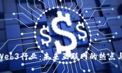 探索Web3行业：未来互联网