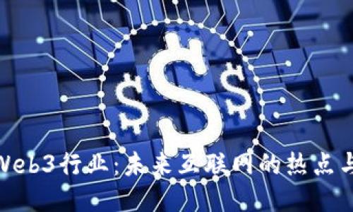探索Web3行业：未来互联网的热点与机遇