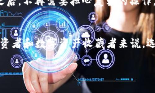 tp钱包2022年还能用么

tp钱包, 数字货币, 钱包安全/guanjianci

引言：数字货币世界的兴起
在过去的几年里，数字货币的崛起让许多人为之心动。无论是比特币、以太坊还是各种新兴的山寨币，数字资产的投资热潮吸引了无数投资者的目光。在众多的数字货币应用中，钱包的选择尤为重要，今天我们就来探讨一下tp钱包在2022年的状况，以及它的安全性和实用性。

tp钱包简介
tp钱包，全称“Token Pocket”，是一个多链数字货币钱包，为用户提供非常方便的资产管理服务。自发布以来，tp钱包因其简单易用、多种资产支持和较高的安全性受到许多用户的青睐。记得我第一次接触tp钱包时，觉得它的界面非常友好，仿佛在告诉我：“是时候进入数字货币的世界了！”

tp钱包的实用性
tp钱包的实用性在于其功能的全面性。它不仅支持比特币、以太坊等主流数字货币的存储和转账，还支持去中心化金融（DeFi）中的各种Token。对于我这样的数字货币新手来说，使用tp钱包让我更容易理解和参与这一复杂的领域，甚至能让我在家中就能做一些简单的投资。

2022年tp钱包的最新动态
进入2022年，tp钱包并没有停下脚步。相反，它不断推出新功能和更新，以适应快速发展的市场潮流。例如，在NFT（非同质化代币）兴起后，tp钱包迅速支持这一功能，让用户能够轻松管理他们的数字藏品。这让我想起我小时候热衷于收集邮票和漫画书，现在竟然可以在数字世界里收集属于我的艺术品，这种感觉真是奇妙。

钱包的安全性分析
虽然tp钱包在用户中享有较高的声誉，但安全性始终是数字货币钱包的首要考虑。tp钱包采用了多重安全机制，包括私钥存储、安全密码保护等，最大程度地保护用户的资产。然而，作为一个用户，我始终认为安全意识是最重要的。我常常提醒自己：即使是再安全的钱包，也不能掉以轻心，妥善保护自己的私钥和密码，是保障资产安全的关键。

用户体验与反馈
tp钱包吸引了一大批忠实用户，积极的用户反馈让它在钱包市场中脱颖而出。许多用户对tp钱包的界面设计、使用体验表达了高度评价。不少人在论坛上表示，开始使用tp钱包之后，不再需要担心复杂的操作，相信这就是我当初选择它的原因之一。记得我在某次在线投资课程中，听到同学们都在讨论如何使用tp钱包，大家热烈的讨论让我更加坚定了自己的选择。

总结：tp钱包的未来
综上所述，tp钱包在2022年仍然具备较强的实用性和安全性。随着数字货币市场的不断发展，tp钱包也在不断适应这一变化并推出新功能，未来的前景看起来相当乐观。对于投资者和数字资产收藏者来说，选择一款合适的钱包不仅能提升使用体验，也有助于保护资产安全。对于我个人而言，tp钱包的出现和发展，让我对数字货币的未来更加充满期待，仿佛这是一场全新的冒险旅程。

最后，提醒各位读者，无论使用何种数字钱包，安全和谨慎始终是第一位的。相信只要我们用心去学习和实践，就一定能够在数字货币的海洋中找到属于自己的那片宝藏。