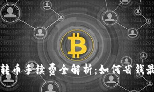 TP钱包转币手续费全解析：如何省钱最佳实践