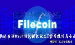 如何快速查询USDT钱包授权