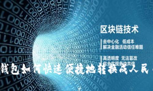 TP钱包如何快速便捷地转换成人民币？