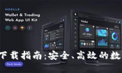 2023年TP钱包下载指南：安