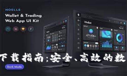 2023年TP钱包下载指南：安全、高效的数字资产管理工具